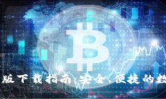 IM钱包苹果官方版下载指南