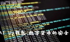 全面解析PAI Up钱包：数字