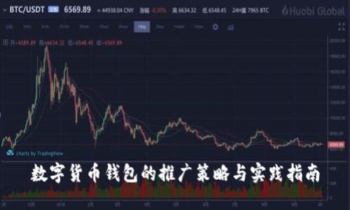 数字货币钱包的推广策略与实践指南
