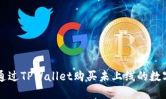 如何通过TPWallet购买未上线