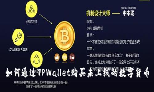 如何通过TPWallet购买未上线的数字货币