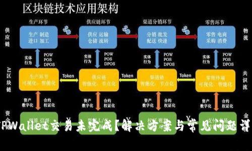 :TPWallet交易未完成？解决方案与常见问题详解