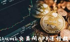 如何使用Bithumb交易所APP进