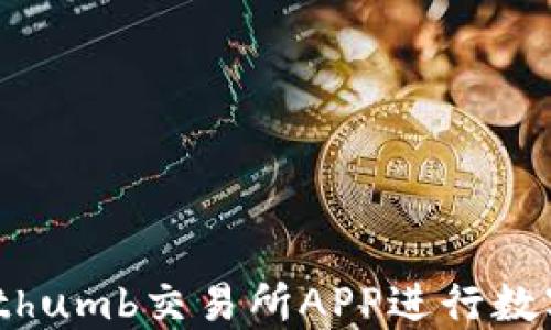 
如何使用Bithumb交易所APP进行数字货币交易？