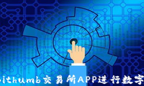 
如何使用Bithumb交易所APP进行数字货币交易？