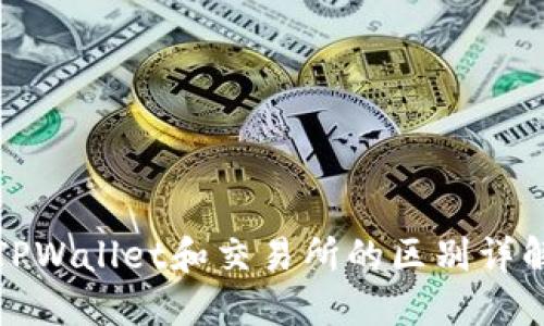 TPWallet和交易所的区别详解