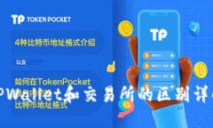 TPWallet和交易所的区别详解