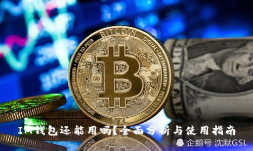 IM钱包还能用吗？全面分析与使用指南