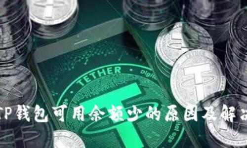 理解TP钱包可用余额少的原因及解决方案