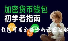 理解TP钱包可用余额少的原