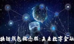   投资区块链钱包概念股：