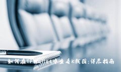 如何在TPWallet中查看K线图