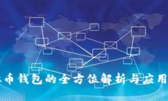 虚拟币钱包的全方位解析