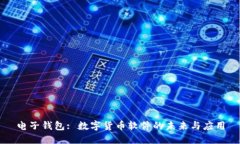 电子钱包: 数字货币软件的