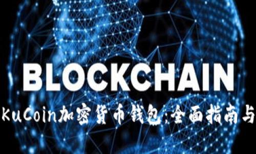 如何使用KuCoin加密货币钱包：全面指南与安全策略
