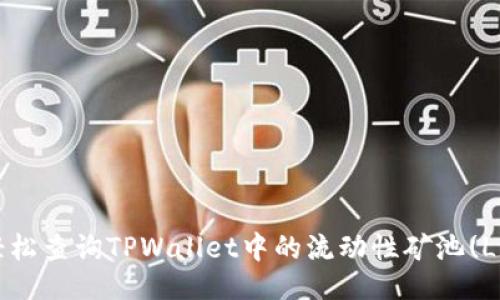 ### 
如何轻松查询TPWallet中的流动性矿池(LP矿池)
