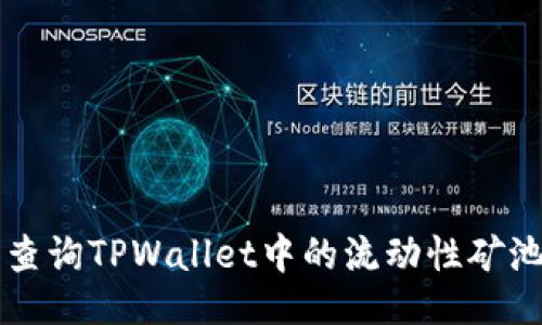 ### 
如何轻松查询TPWallet中的流动性矿池(LP矿池)