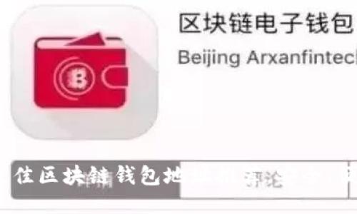 2023年最佳区块链钱包地址推荐，安全、便捷又高效