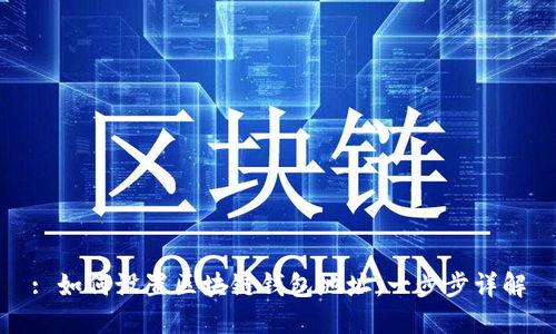 : 如何设置区块链钱包地址：一步步详解