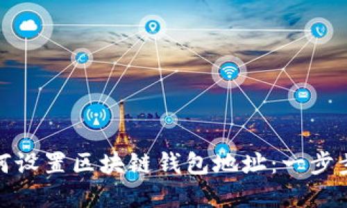 : 如何设置区块链钱包地址：一步步详解