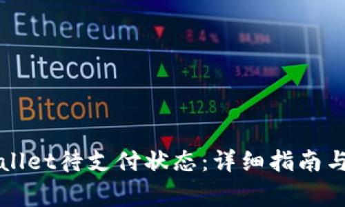 如何处理TPWallet待支付状态：详细指南与常见问题解答
