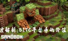2023年深度解析：BITC平台币