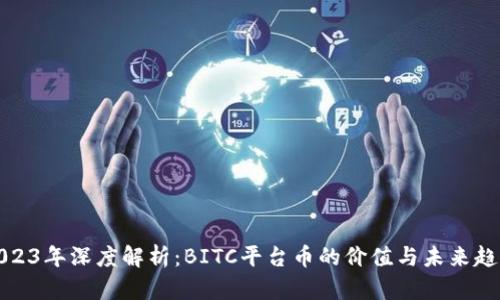 2023年深度解析：BITC平台币的价值与未来趋势