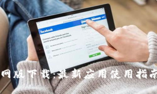 TPWallet官网版下载：最新应用使用指南与下载方法