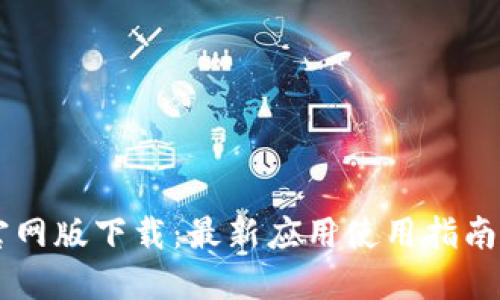 TPWallet官网版下载：最新应用使用指南与下载方法