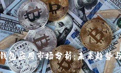加密数字钱包应用市场分析：未来趋势与发展机遇