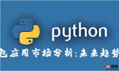 加密数字钱包应用市场分析：未来趋势与发展机遇