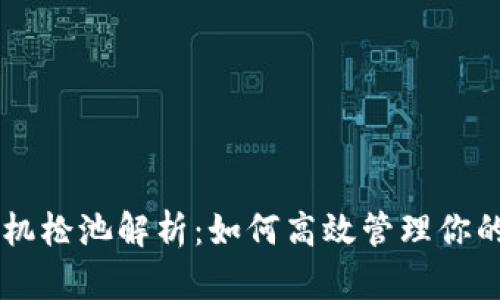 TPWallet机枪池解析：如何高效管理你的加密资产