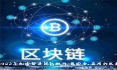 2023年加密货币钱包排行：