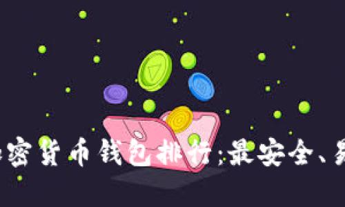 2023年加密货币钱包排行：最安全、易用的选择