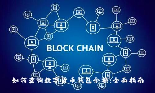 如何查询数字货币钱包余额：全面指南