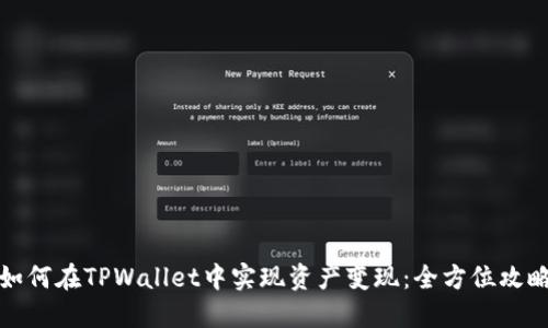 如何在TPWallet中实现资产变现：全方位攻略