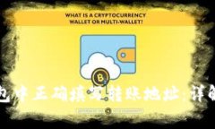 如何在TP钱包中正确填写转