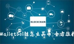 TPWalletSol链怎么买币：全方