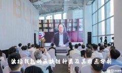 波场钱包的区块链种类及