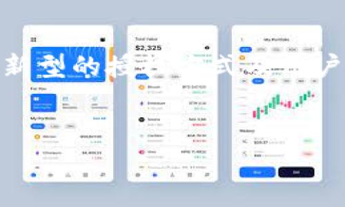 TPWallet中的授权功能解析：你需要知道的一切
TPWallet, 授权, 数字钱包, 区块链/guanjianci

## 内容主体大纲

1. 引言
   - 简述TPWallet及其重要性
   - 授权的基本概念

2. 什么是TPWallet？
   - TPWallet的功能简介
   - TPWallet的优点与特点

3. 授权的定义与作用
   - 授权的基本定义
   - 授权在TPWallet中的作用

4. TPWallet中的授权如何工作？
   - 授权流程解析
   - 授权的种类：全面授权与有限授权

5. 授权的安全性
   - 授权存在的安全隐患
   - 如何提升授权安全性

6. 授权的实例
   - 真实案例分析
   - 对用户的影响

7. 结论
   - 总结授权的重要性
   - 对未来发展的展望

## 1. 引言

随着区块链技术的不断发展，数字钱包成为了用户进行虚拟货币交易和管理的重要工具。TPWallet作为一款面向大众用户的数字钱包，主要为用户提供安全便捷的存储和转账服务。在TPWallet中，有一个至关重要的功能就是授权。本文将为你深入解析TPWallet中的授权功能及其重要性。

## 2. 什么是TPWallet？

TPWallet是一款旨在为用户提供便捷的数字资产管理工具，它不仅支持多种虚拟货币交易，还提供了良好的用户体验和安全保护。TPWallet的特点包括友好的用户界面、强大的交易支持和高效的安全保护机制。作为用户的数字资产管理中心，TPWallet使得用户能够轻松掌握自己的财务状况，同时参与到区块链的生态系统中。

TPWallet的优势在于其易用性以及对不同用户群体的支持，无论是新手用户还是资深投资者，都能在这款钱包中找到适合自己的功能。

## 3. 授权的定义与作用

在区块链和数字钱包的世界里，授权是指用户允许某个应用程序或服务访问其账户或资产的操作。具体到TPWallet，这意味着用户可以允许某些智能合约、去中心化应用（DApp）或者第三方服务在特定条件下操作其资产。

授权的作用主要体现在以下几个方面：
ul
  li安全性：通过限制对资产的访问，提高资金安全。/li
  li灵活性：用户可以根据需要随时调整授权设置，满足不同用例的需求。/li
  li便利性：在许多操作中，授权可以大大简化用户的操作步骤，提高效率。/li
/ul

## 4. TPWallet中的授权如何工作？

在TPWallet中，授权的工作原理相对简单。用户可以通过几步操作完成授权过程。通常，这个过程包括选择要授权的资产、确定授权的范围及时间期限等等。

授权主要分为两种类型：全面授权与有限授权。全面授权允许一个应用在没有用户重复确认的情况下，随时访问用户的资产，而有限授权则仅限制在特定条件下有效。

以下是TPWallet中的授权流程的基本步骤：
ol
  li登录TPWallet并进入授权设置页面。/li
  li选择需要授权的DApp或服务。/li
  li设定授权类型（全面或有限）及具体参数。/li
  li确认并提交授权请求。/li
/ol

## 5. 授权的安全性

虽然授权为用户提供了便利，但同时也存在一定的安全隐患。例如，若不小心授权给恶意DApp，可能导致资产损失。因此，提升授权的安全性是每位用户不能忽视的责任。

以下是一些提升授权安全性的建议：
ul
  li只信任知名的DApp和服务，避免使用不明的应用。/li
  li定期检查授权的有效性，及时撤销不再需要的授权。/li
  li开启二步验证等安全措施，增强账户保护。/li
/ul

## 6. 授权的实例

在实际使用中，授权可能涉及不同的场景。例如，用户可能需要授权某个去中心化交易所（DEX）访问其资金以进行交易。在这种情况下，用户需认真评估该交易所的信誉及安全性，以降低风险。

此外，用户也可以分析一些著名案例，例如某个用户因盲目授权某个不知名的DApp而导致资产损失的事件。这些实例提醒我们，谨慎对待授权是非常重要的一课。

## 7. 结论

TPWallet中的授权功能是一个不可或缺的组成部分，它不仅提高了用户的操作效率，同时也带来了潜在的风险。因此，理解授权的工作原理及安全措施，对于保护用户的数字资产具有重要意义。

随着区块链技术不断演进，TPWallet的授权功能也在不断完善。展望未来，授权将会更加智能化，更加便捷，同时用户也要主动提升自身的安全意识，以应对可能的风险。

---

## 七个相关问题探讨

### 问题1: TPWallet的授权方式有哪些？

TPWallet的授权方式有哪些？

TPWallet为用户提供了多种授权方式，主要包括全面授权与有限授权。全面授权允许DApp或服务在没有额外批准的情况下，随时访问用户的资产。然而，这种方式也带来一定风险，因此用户需要谨慎选择。相较而言，有限授权则更为安全，用户可以确切地指定DApp可以操作的资产类型与数量。

### 问题2: 如何撤销TPWallet中的授权？

如何撤销TPWallet中的授权？

撤销授权的过程相对简单。用户只需登录TPWallet，找到授权管理选项，选择需要撤销的DApp或服务，然后点击撤销授权按钮即可。定期检查和撤销不再使用的授权，有助于保护用户的数字资产安全。

### 问题3: TPWallet的保障措施是什么？

TPWallet的保障措施是什么？

TPWallet通过多重安全机制来保障用户的资金安全，包括加密技术、两步验证、以及复制备份等。此外，TPWallet还为用户提供了资产保护建议，指导用户如何安全使用钱包。

### 问题4: 用户如何选择信任的DApp？

用户如何选择信任的DApp？

选择信任的DApp可以从多个方面着手。首先，查看DApp的评价与用户反馈，信任度高的项目通常会有较好的社区支持。其次，关注DApp的官方网站及其团队背景，确保其有一定的行业信誉。最后，通过社交媒体及论坛了解DApp的实际使用情况，全面评估风险。

### 问题5: 授权功能的未来发展趋势是什么？

授权功能的未来发展趋势是什么？

随着区块链技术的发展，授权功能可能会向更智能化、自动化的方向演变。如通过人工智能算法来评估授权风险，或是提供个性化的安全建议，帮助用户作出更安全的决策。

### 问题6: 用户在授权时应该注意哪些风险？

用户在授权时应该注意哪些风险？

用户在授权时应特别关注可能的安全风险，如授权给恶意DApp可能导致资产被盗或丧失。此外，用户还需注意授权机制的透明度，确保服务提供商没有隐蔽条款。在授权范围上，尽量选择有限授权，以降低风险。

### 问题7: TPWallet在市场中的竞争力如何？

TPWallet在市场中的竞争力如何？

TPWallet在市场中凭借其用户友好的界面、丰富的功能及强大的安全机制，取得了一定的用户基础。与同类产品相比，TPWallet还在不断创新，例如引入新型的授权方式及用户安全保护措施，提升了市场竞争力。

---
以上为TPWallet的授权功能及相关问题的详细解析，涵盖了不同用户可能关心的方面，提供了丰富的信息和可靠的建议。