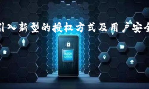 TPWallet中的授权功能解析：你需要知道的一切
TPWallet, 授权, 数字钱包, 区块链/guanjianci

## 内容主体大纲

1. 引言
   - 简述TPWallet及其重要性
   - 授权的基本概念

2. 什么是TPWallet？
   - TPWallet的功能简介
   - TPWallet的优点与特点

3. 授权的定义与作用
   - 授权的基本定义
   - 授权在TPWallet中的作用

4. TPWallet中的授权如何工作？
   - 授权流程解析
   - 授权的种类：全面授权与有限授权

5. 授权的安全性
   - 授权存在的安全隐患
   - 如何提升授权安全性

6. 授权的实例
   - 真实案例分析
   - 对用户的影响

7. 结论
   - 总结授权的重要性
   - 对未来发展的展望

## 1. 引言

随着区块链技术的不断发展，数字钱包成为了用户进行虚拟货币交易和管理的重要工具。TPWallet作为一款面向大众用户的数字钱包，主要为用户提供安全便捷的存储和转账服务。在TPWallet中，有一个至关重要的功能就是授权。本文将为你深入解析TPWallet中的授权功能及其重要性。

## 2. 什么是TPWallet？

TPWallet是一款旨在为用户提供便捷的数字资产管理工具，它不仅支持多种虚拟货币交易，还提供了良好的用户体验和安全保护。TPWallet的特点包括友好的用户界面、强大的交易支持和高效的安全保护机制。作为用户的数字资产管理中心，TPWallet使得用户能够轻松掌握自己的财务状况，同时参与到区块链的生态系统中。

TPWallet的优势在于其易用性以及对不同用户群体的支持，无论是新手用户还是资深投资者，都能在这款钱包中找到适合自己的功能。

## 3. 授权的定义与作用

在区块链和数字钱包的世界里，授权是指用户允许某个应用程序或服务访问其账户或资产的操作。具体到TPWallet，这意味着用户可以允许某些智能合约、去中心化应用（DApp）或者第三方服务在特定条件下操作其资产。

授权的作用主要体现在以下几个方面：
ul
  li安全性：通过限制对资产的访问，提高资金安全。/li
  li灵活性：用户可以根据需要随时调整授权设置，满足不同用例的需求。/li
  li便利性：在许多操作中，授权可以大大简化用户的操作步骤，提高效率。/li
/ul

## 4. TPWallet中的授权如何工作？

在TPWallet中，授权的工作原理相对简单。用户可以通过几步操作完成授权过程。通常，这个过程包括选择要授权的资产、确定授权的范围及时间期限等等。

授权主要分为两种类型：全面授权与有限授权。全面授权允许一个应用在没有用户重复确认的情况下，随时访问用户的资产，而有限授权则仅限制在特定条件下有效。

以下是TPWallet中的授权流程的基本步骤：
ol
  li登录TPWallet并进入授权设置页面。/li
  li选择需要授权的DApp或服务。/li
  li设定授权类型（全面或有限）及具体参数。/li
  li确认并提交授权请求。/li
/ol

## 5. 授权的安全性

虽然授权为用户提供了便利，但同时也存在一定的安全隐患。例如，若不小心授权给恶意DApp，可能导致资产损失。因此，提升授权的安全性是每位用户不能忽视的责任。

以下是一些提升授权安全性的建议：
ul
  li只信任知名的DApp和服务，避免使用不明的应用。/li
  li定期检查授权的有效性，及时撤销不再需要的授权。/li
  li开启二步验证等安全措施，增强账户保护。/li
/ul

## 6. 授权的实例

在实际使用中，授权可能涉及不同的场景。例如，用户可能需要授权某个去中心化交易所（DEX）访问其资金以进行交易。在这种情况下，用户需认真评估该交易所的信誉及安全性，以降低风险。

此外，用户也可以分析一些著名案例，例如某个用户因盲目授权某个不知名的DApp而导致资产损失的事件。这些实例提醒我们，谨慎对待授权是非常重要的一课。

## 7. 结论

TPWallet中的授权功能是一个不可或缺的组成部分，它不仅提高了用户的操作效率，同时也带来了潜在的风险。因此，理解授权的工作原理及安全措施，对于保护用户的数字资产具有重要意义。

随着区块链技术不断演进，TPWallet的授权功能也在不断完善。展望未来，授权将会更加智能化，更加便捷，同时用户也要主动提升自身的安全意识，以应对可能的风险。

---

## 七个相关问题探讨

### 问题1: TPWallet的授权方式有哪些？

TPWallet的授权方式有哪些？

TPWallet为用户提供了多种授权方式，主要包括全面授权与有限授权。全面授权允许DApp或服务在没有额外批准的情况下，随时访问用户的资产。然而，这种方式也带来一定风险，因此用户需要谨慎选择。相较而言，有限授权则更为安全，用户可以确切地指定DApp可以操作的资产类型与数量。

### 问题2: 如何撤销TPWallet中的授权？

如何撤销TPWallet中的授权？

撤销授权的过程相对简单。用户只需登录TPWallet，找到授权管理选项，选择需要撤销的DApp或服务，然后点击撤销授权按钮即可。定期检查和撤销不再使用的授权，有助于保护用户的数字资产安全。

### 问题3: TPWallet的保障措施是什么？

TPWallet的保障措施是什么？

TPWallet通过多重安全机制来保障用户的资金安全，包括加密技术、两步验证、以及复制备份等。此外，TPWallet还为用户提供了资产保护建议，指导用户如何安全使用钱包。

### 问题4: 用户如何选择信任的DApp？

用户如何选择信任的DApp？

选择信任的DApp可以从多个方面着手。首先，查看DApp的评价与用户反馈，信任度高的项目通常会有较好的社区支持。其次，关注DApp的官方网站及其团队背景，确保其有一定的行业信誉。最后，通过社交媒体及论坛了解DApp的实际使用情况，全面评估风险。

### 问题5: 授权功能的未来发展趋势是什么？

授权功能的未来发展趋势是什么？

随着区块链技术的发展，授权功能可能会向更智能化、自动化的方向演变。如通过人工智能算法来评估授权风险，或是提供个性化的安全建议，帮助用户作出更安全的决策。

### 问题6: 用户在授权时应该注意哪些风险？

用户在授权时应该注意哪些风险？

用户在授权时应特别关注可能的安全风险，如授权给恶意DApp可能导致资产被盗或丧失。此外，用户还需注意授权机制的透明度，确保服务提供商没有隐蔽条款。在授权范围上，尽量选择有限授权，以降低风险。

### 问题7: TPWallet在市场中的竞争力如何？

TPWallet在市场中的竞争力如何？

TPWallet在市场中凭借其用户友好的界面、丰富的功能及强大的安全机制，取得了一定的用户基础。与同类产品相比，TPWallet还在不断创新，例如引入新型的授权方式及用户安全保护措施，提升了市场竞争力。

---
以上为TPWallet的授权功能及相关问题的详细解析，涵盖了不同用户可能关心的方面，提供了丰富的信息和可靠的建议。