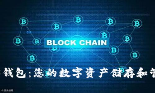 欧意Web3钱包：您的数字资产储存和管理新选择