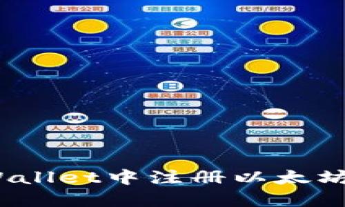如何在TPWallet中注册以太坊（ETH）账户