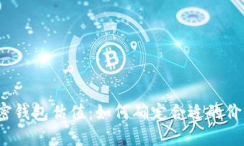 加密钱包估值：如何确定合适的价值？