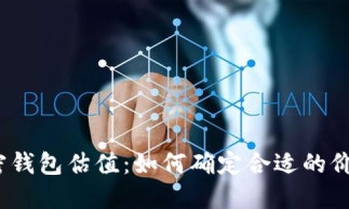 加密钱包估值：如何确定合适的价值？