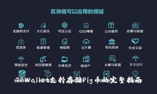 TPWallet支持存储Pig币的完整指南