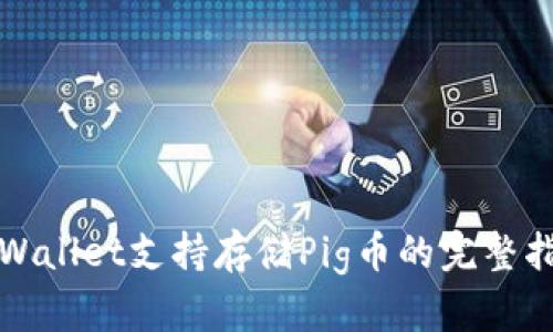 TPWallet支持存储Pig币的完整指南