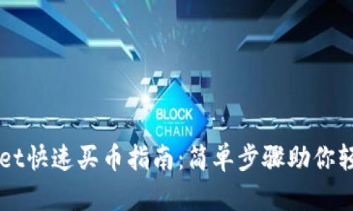 TPWallet快速买币指南：简单步骤助你轻松交易