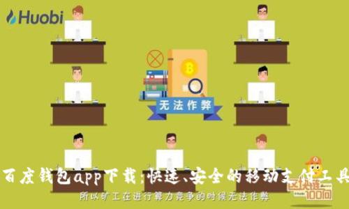 百度钱包app下载：快速、安全的移动支付工具