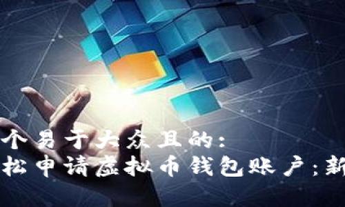 思考一个易于大众且的:
如何轻松申请虚拟币钱包账户：新手指南